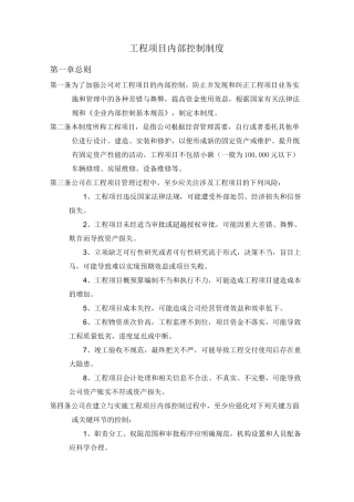 工程项目内部控制制度范文