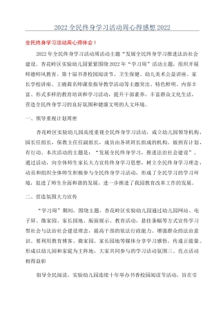 2022全民终身学习活动周心得感想2022