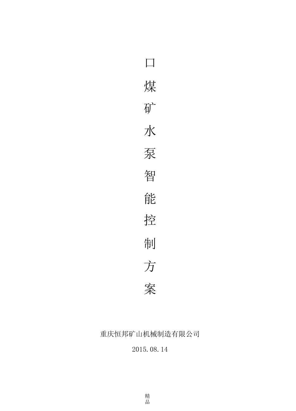 煤矿水泵控制_第1页