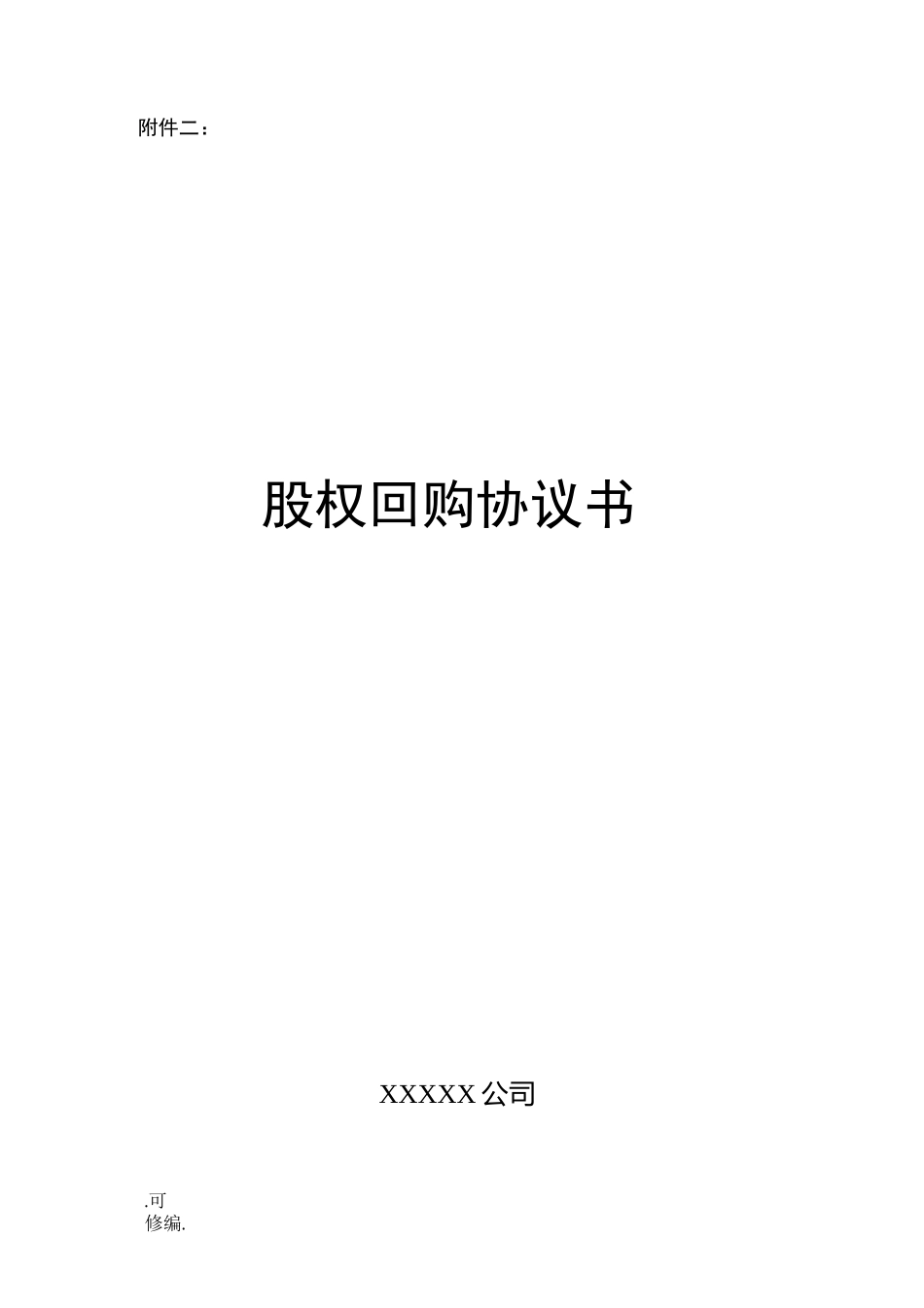股权回购协议书_第1页