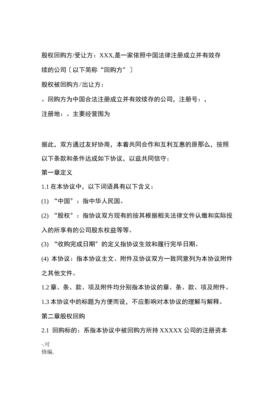 股权回购协议书_第2页