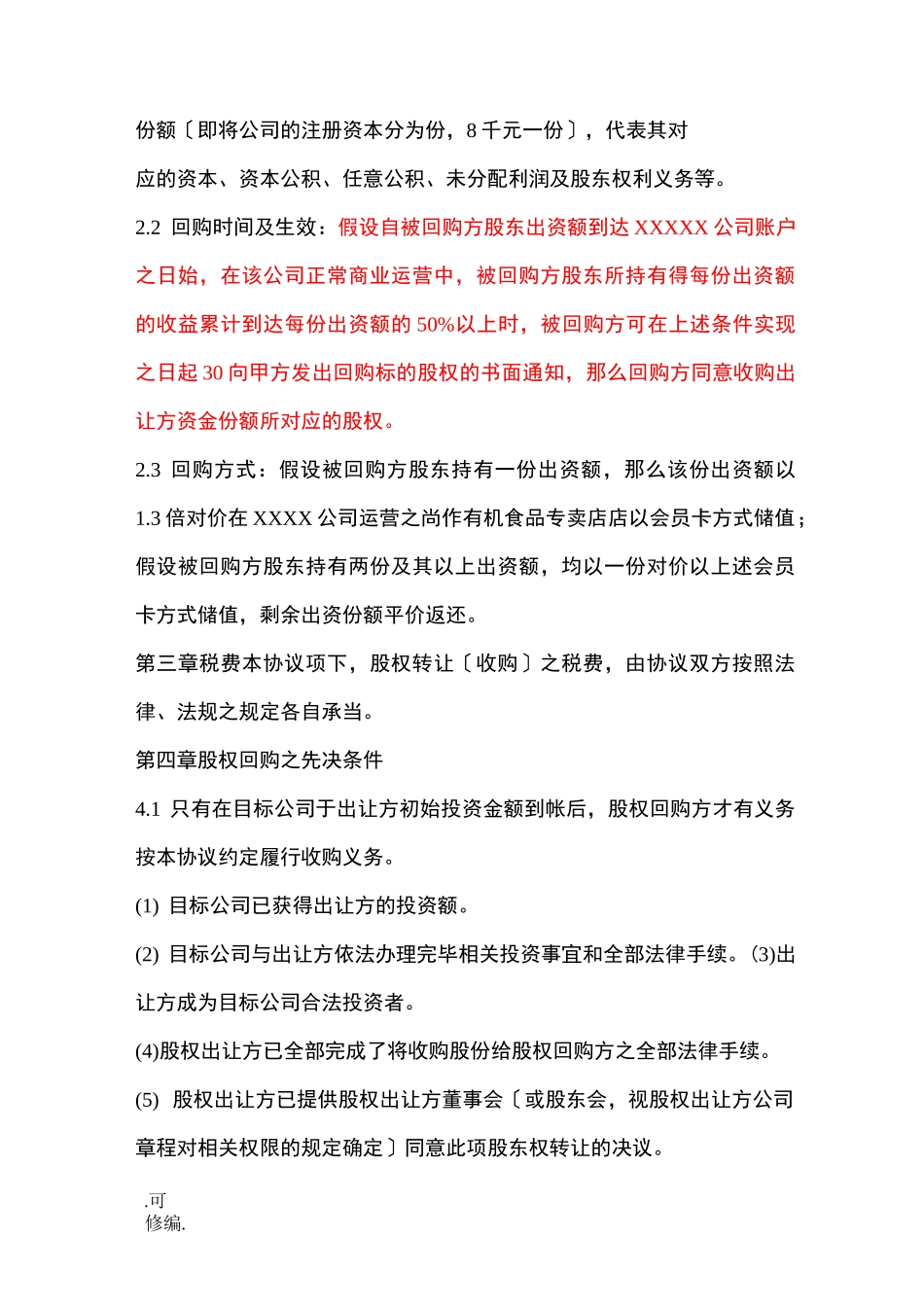 股权回购协议书_第3页