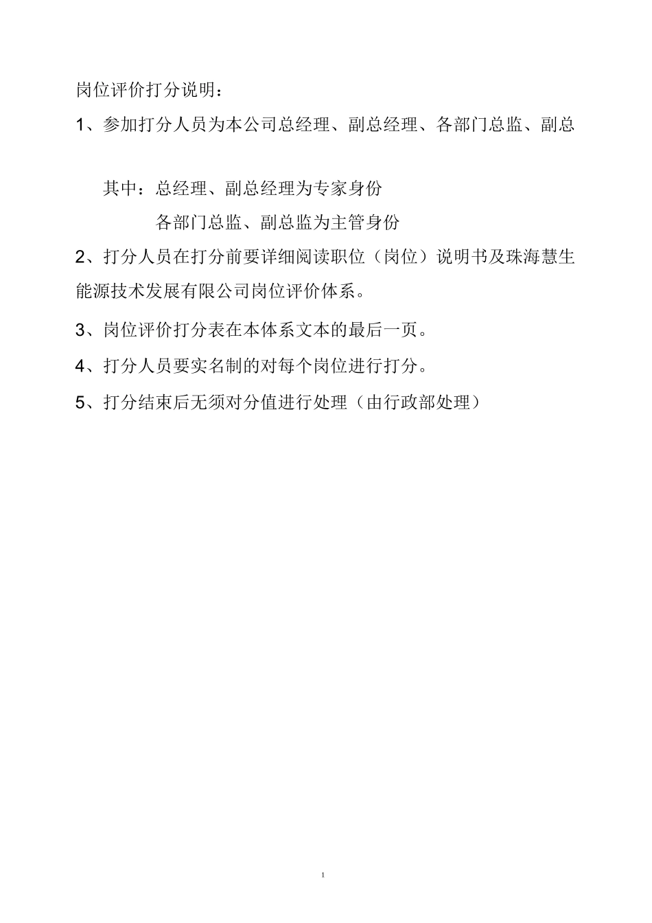 公司岗位评价体系及打分表_第2页