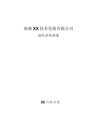 公司岗位评价体系及打分表