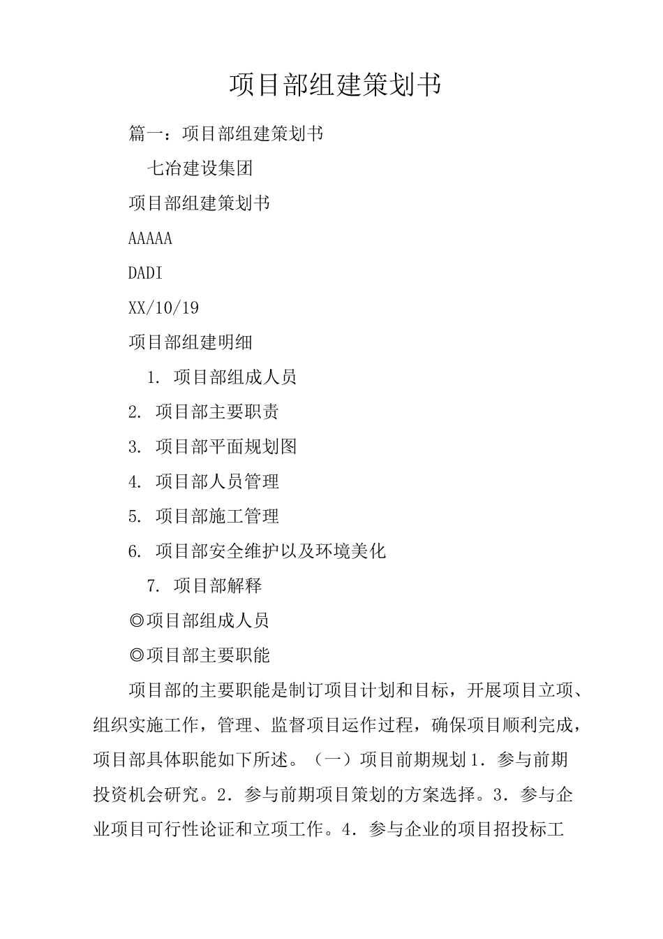 项目部组建策划书_第1页