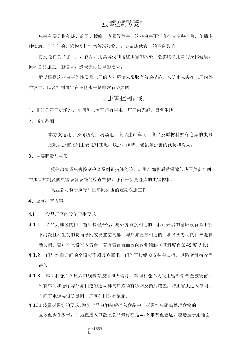 虫害控制方案总结_第1页