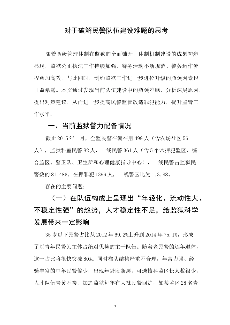 军天湖监狱民警队伍建设调研报告_第1页