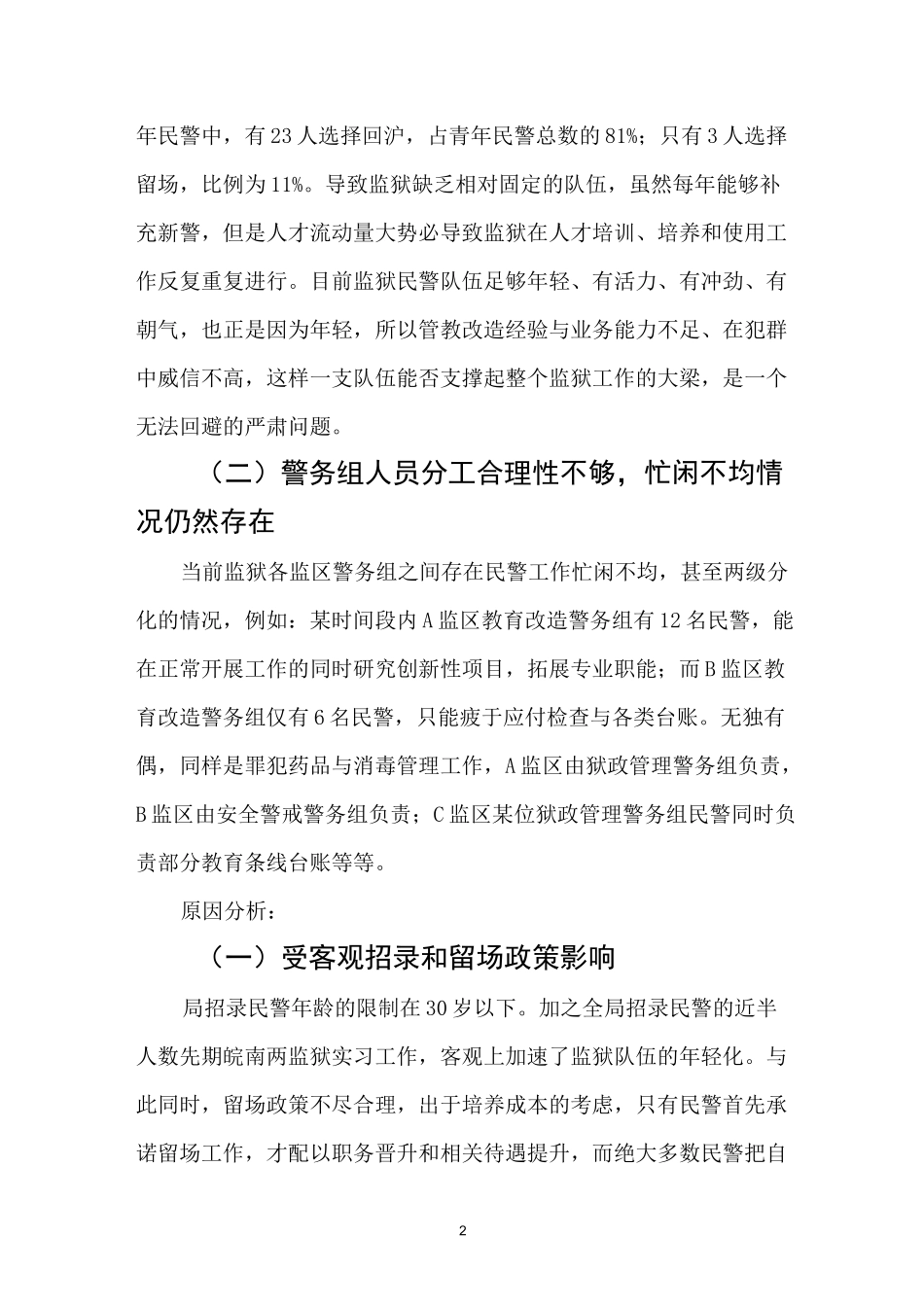 军天湖监狱民警队伍建设调研报告_第2页