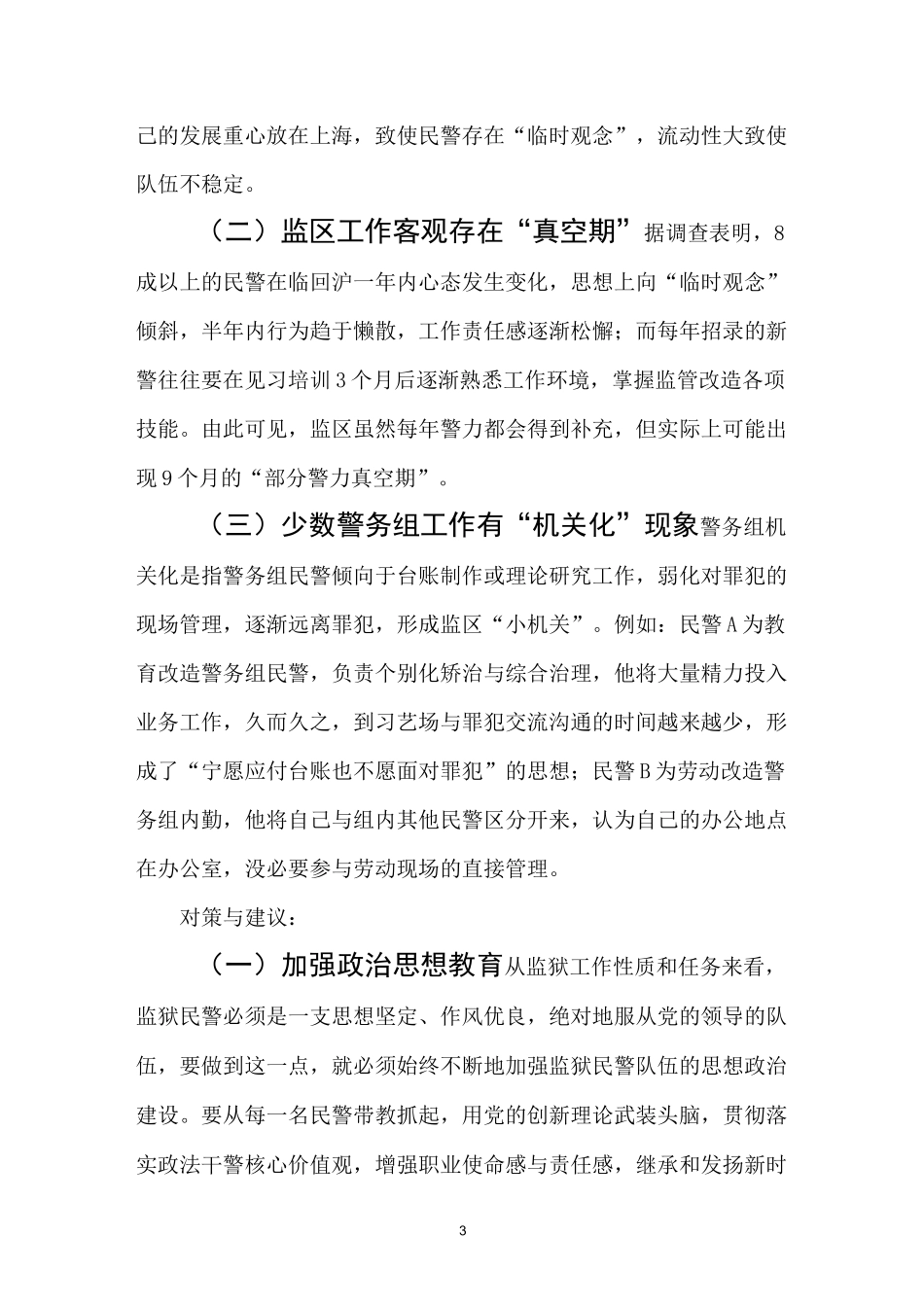 军天湖监狱民警队伍建设调研报告_第3页