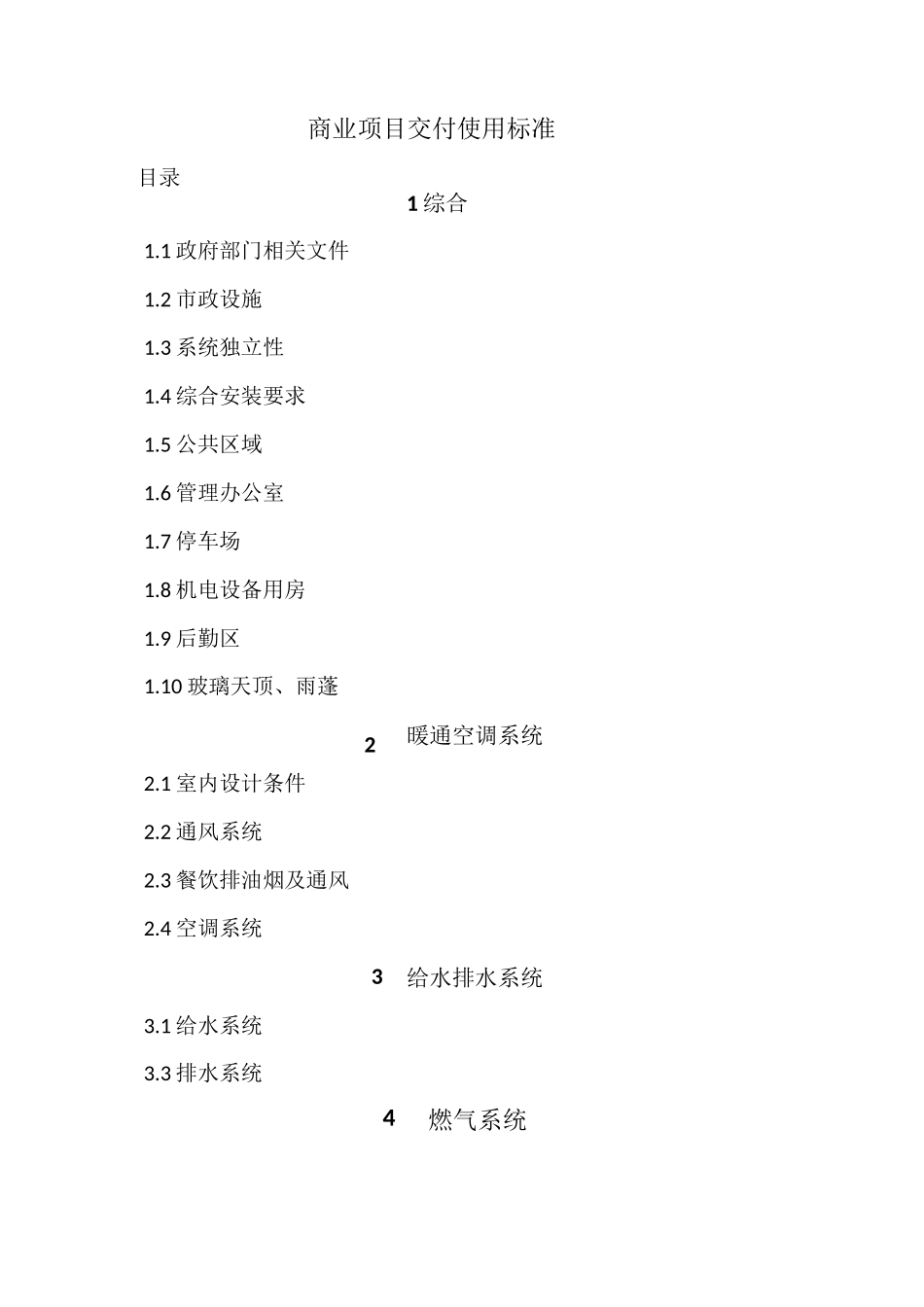 商业项目交付标准_第1页