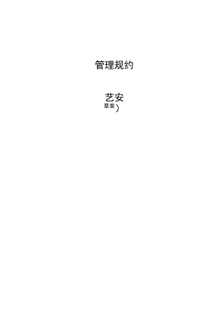 《管理规约》