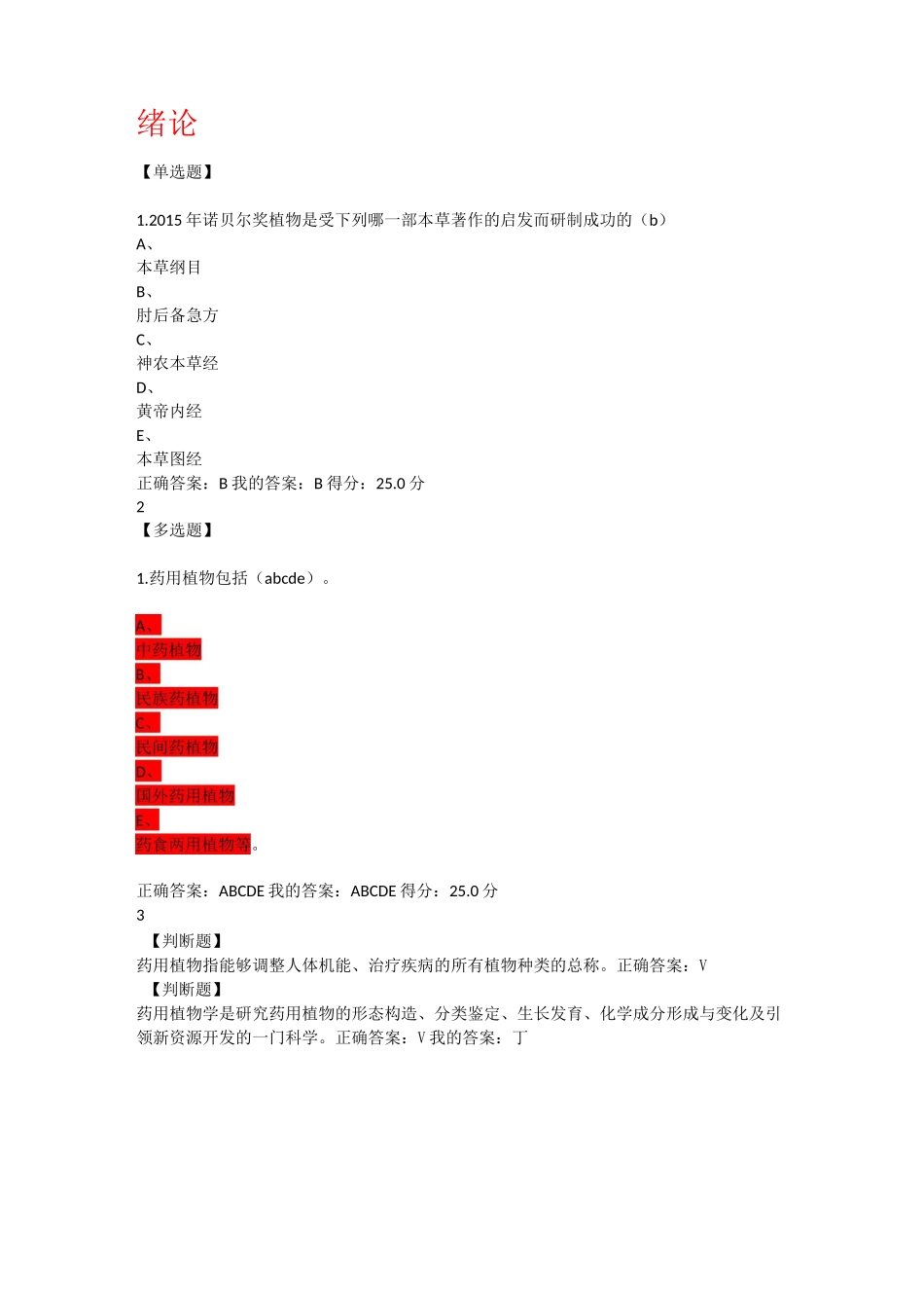药用植物学答案及题_第1页