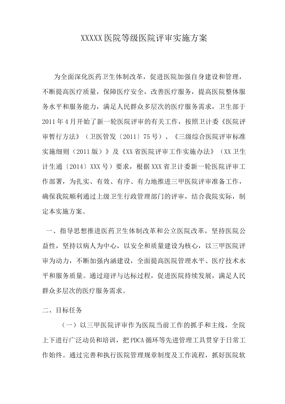 等级医院评审计划实施组织_第1页