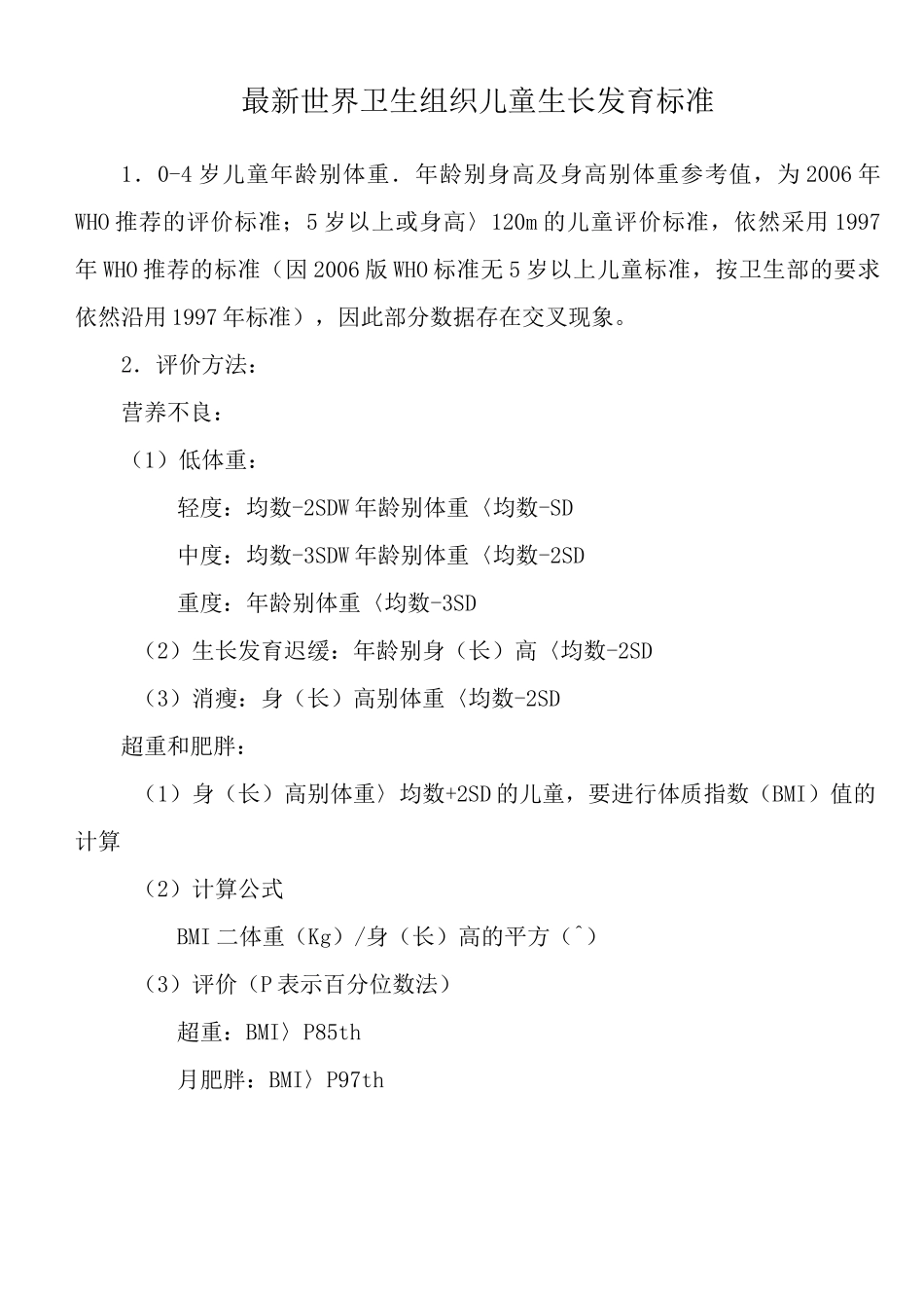 最新世界卫生组织儿童生长发育标准_第1页