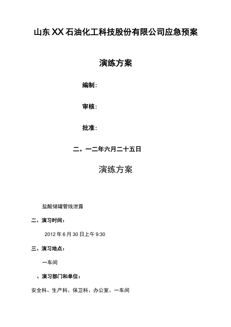 盐酸泄漏应急预案演练方案_第1页