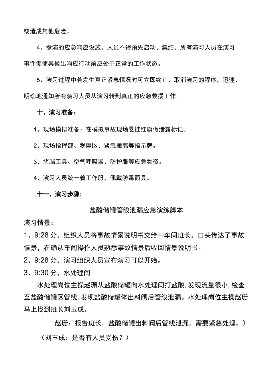 盐酸泄漏应急预案演练方案_第3页