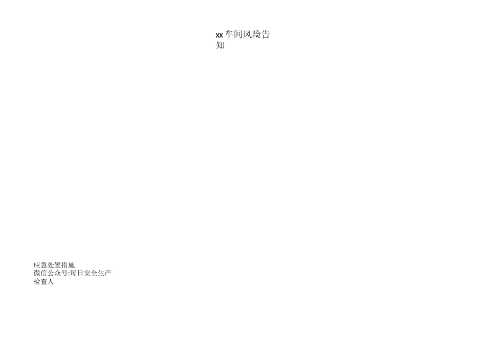 现场危险源风险点安全告知卡、告知牌_第2页