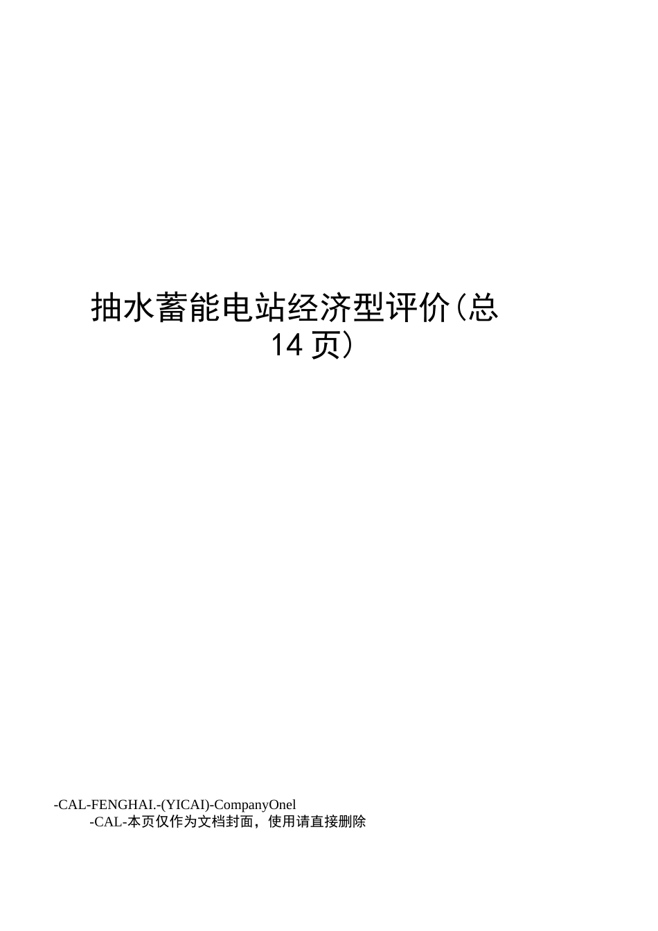 抽水蓄能电站经济型评价_第1页
