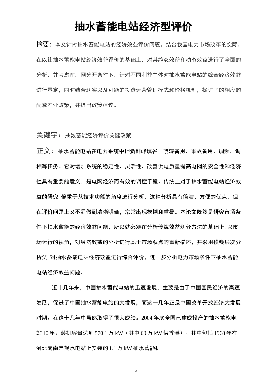 抽水蓄能电站经济型评价_第2页