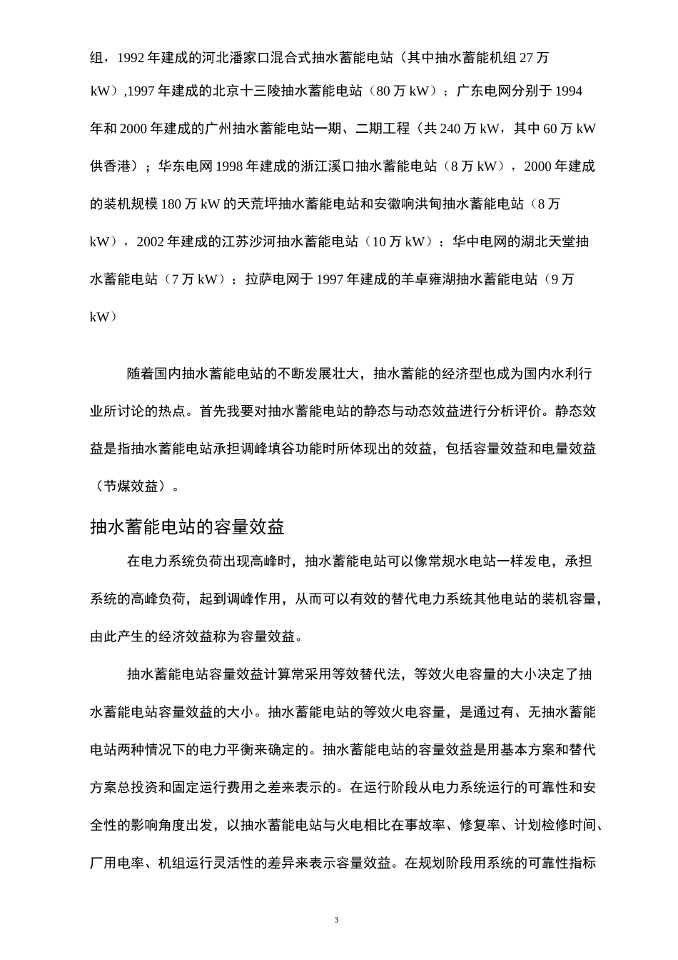 抽水蓄能电站经济型评价_第3页