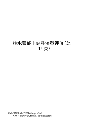 抽水蓄能电站经济型评价