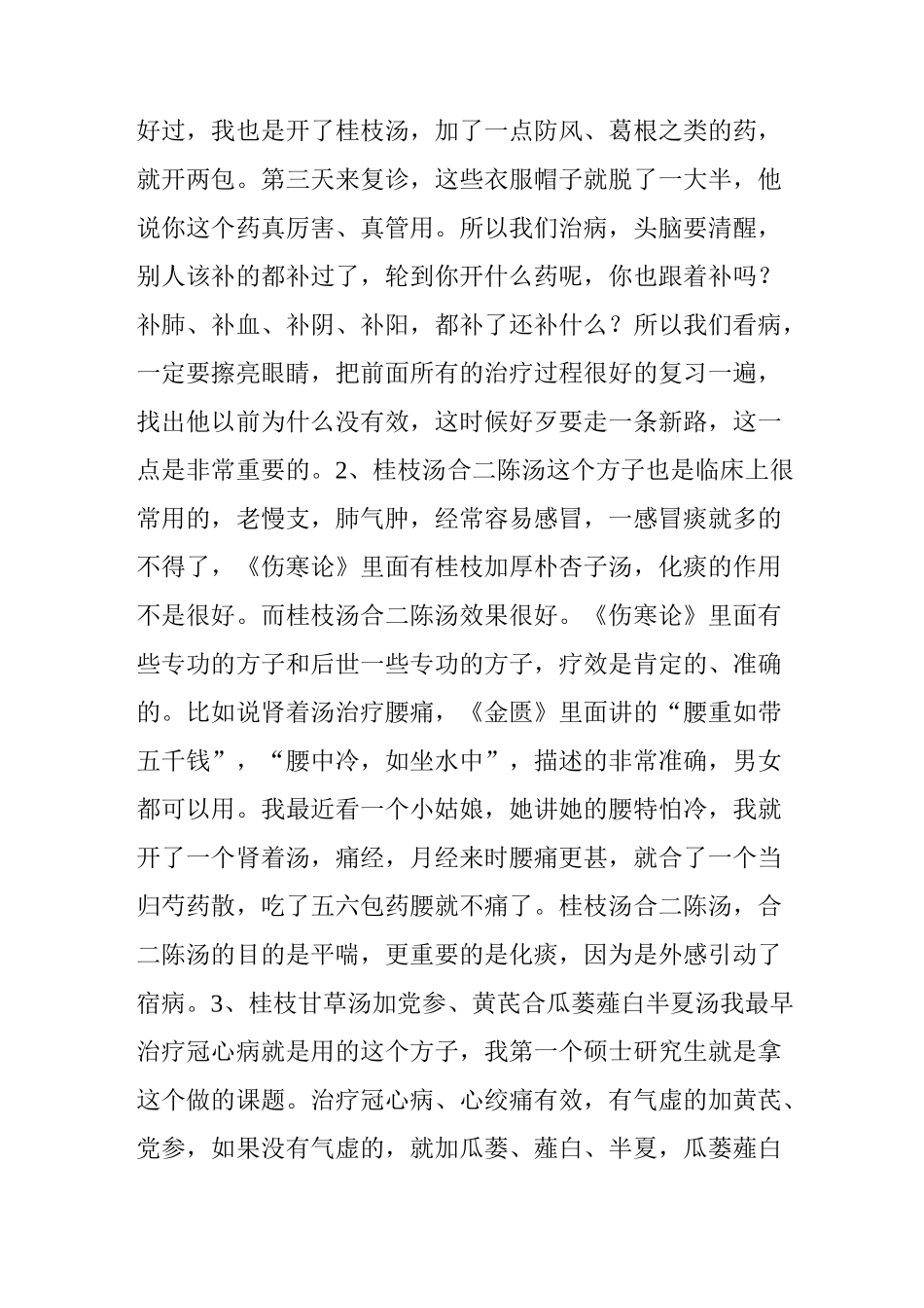 陈瑞春谈经方与时方合用_第2页