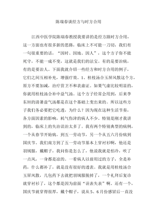 陈瑞春谈经方与时方合用