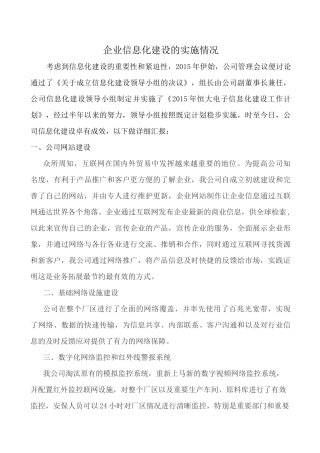 两化融合企业信息化建设的实施情况报告