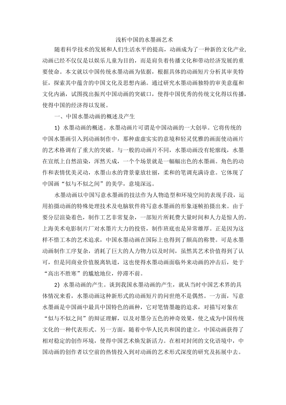 浅析中国的水墨画艺术_第1页