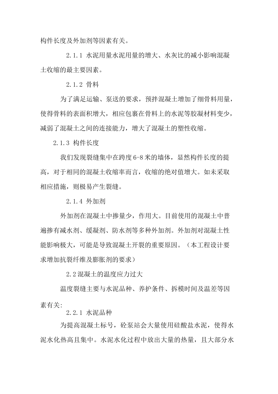 剪力墙出现裂缝的原因及控制模板_第2页