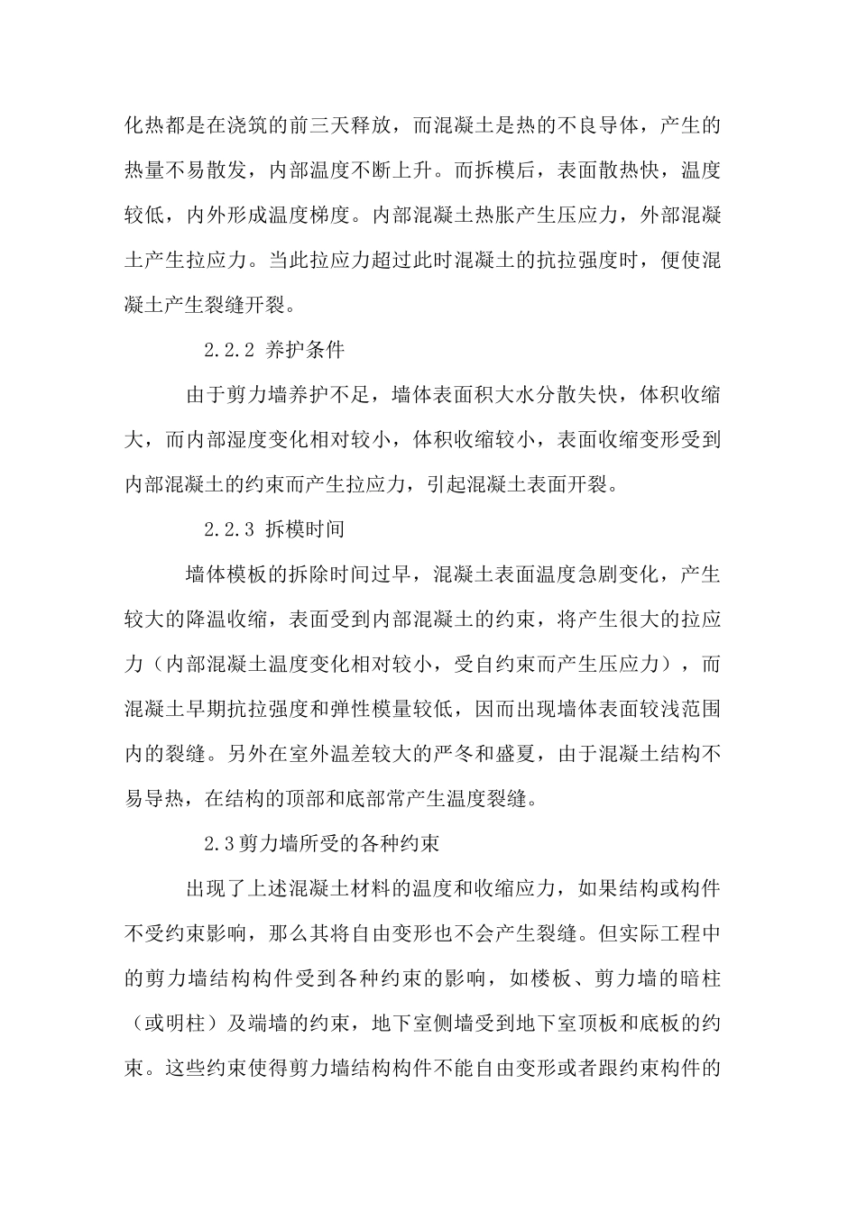 剪力墙出现裂缝的原因及控制模板_第3页