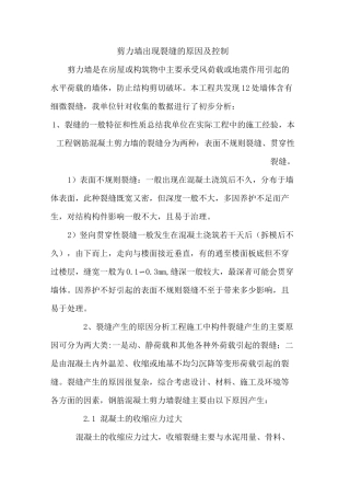 剪力墙出现裂缝的原因及控制模板