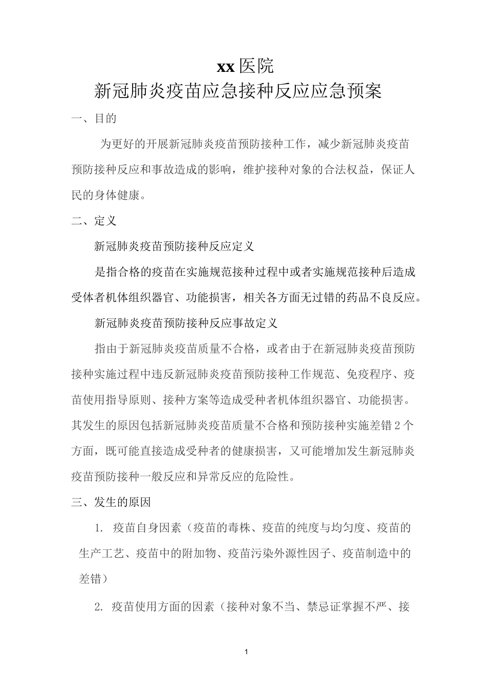 xx医院新冠肺炎疫苗应急接种反应应急预案_第1页