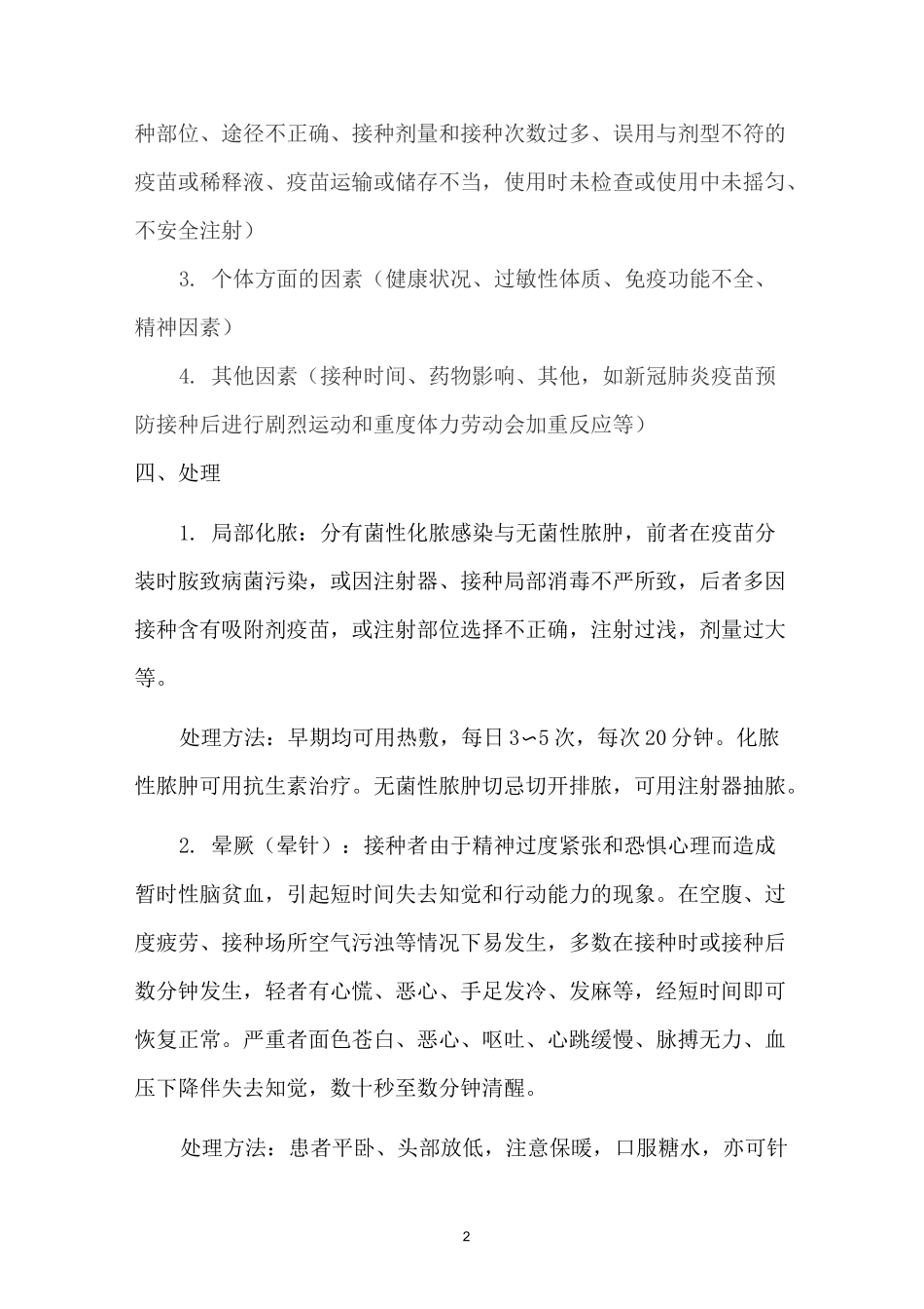 xx医院新冠肺炎疫苗应急接种反应应急预案_第2页