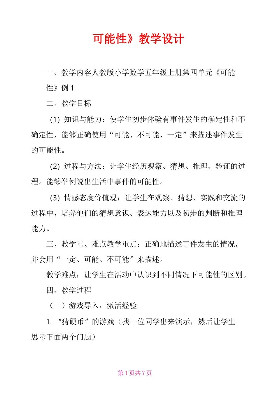 《可能性》教学设计_第1页