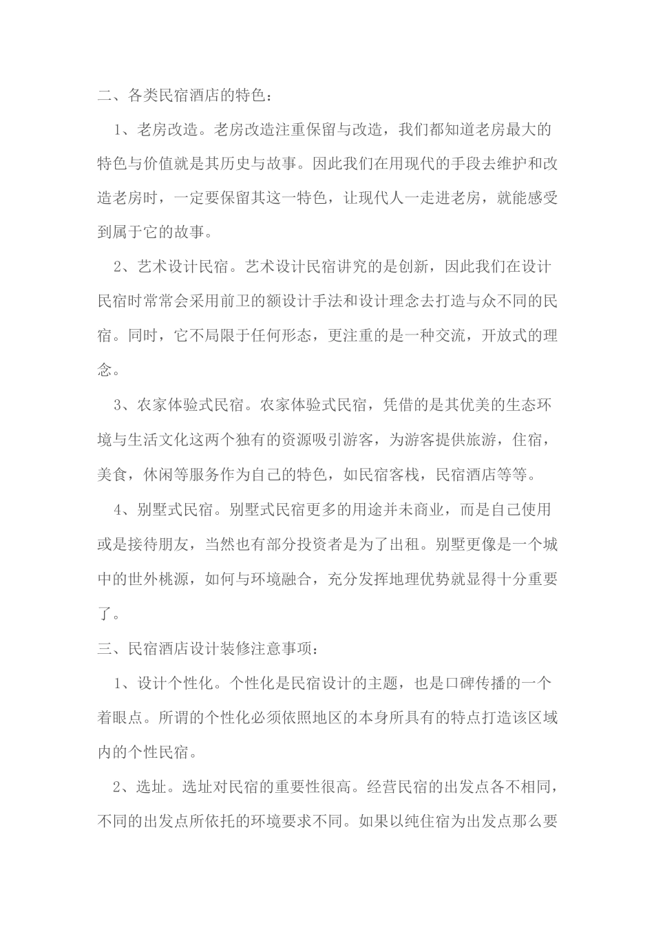 民宿酒店风格设计和装修要点_第2页