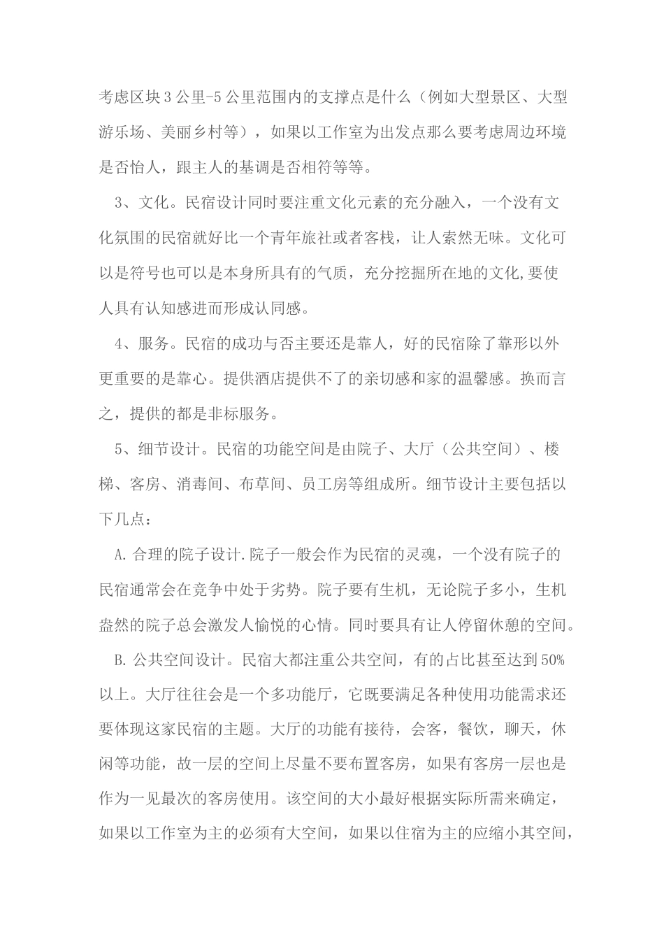 民宿酒店风格设计和装修要点_第3页