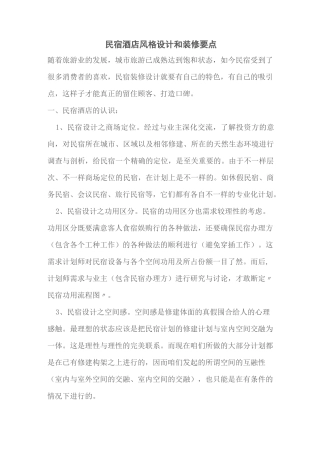 民宿酒店风格设计和装修要点