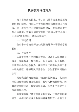 优秀教师评选方案