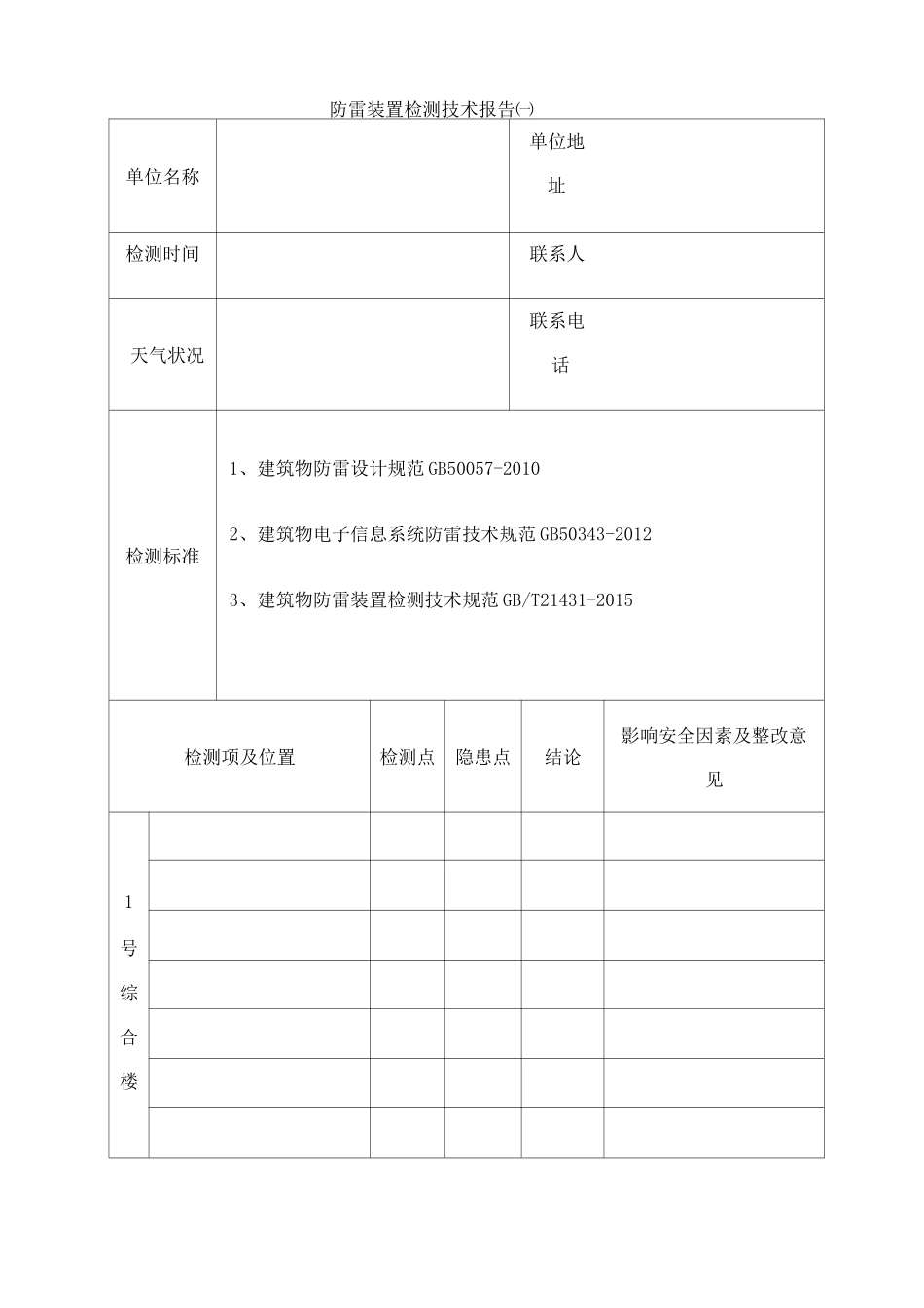 防雷防静电装置检测技术报告_第3页