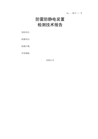 防雷防静电装置检测技术报告