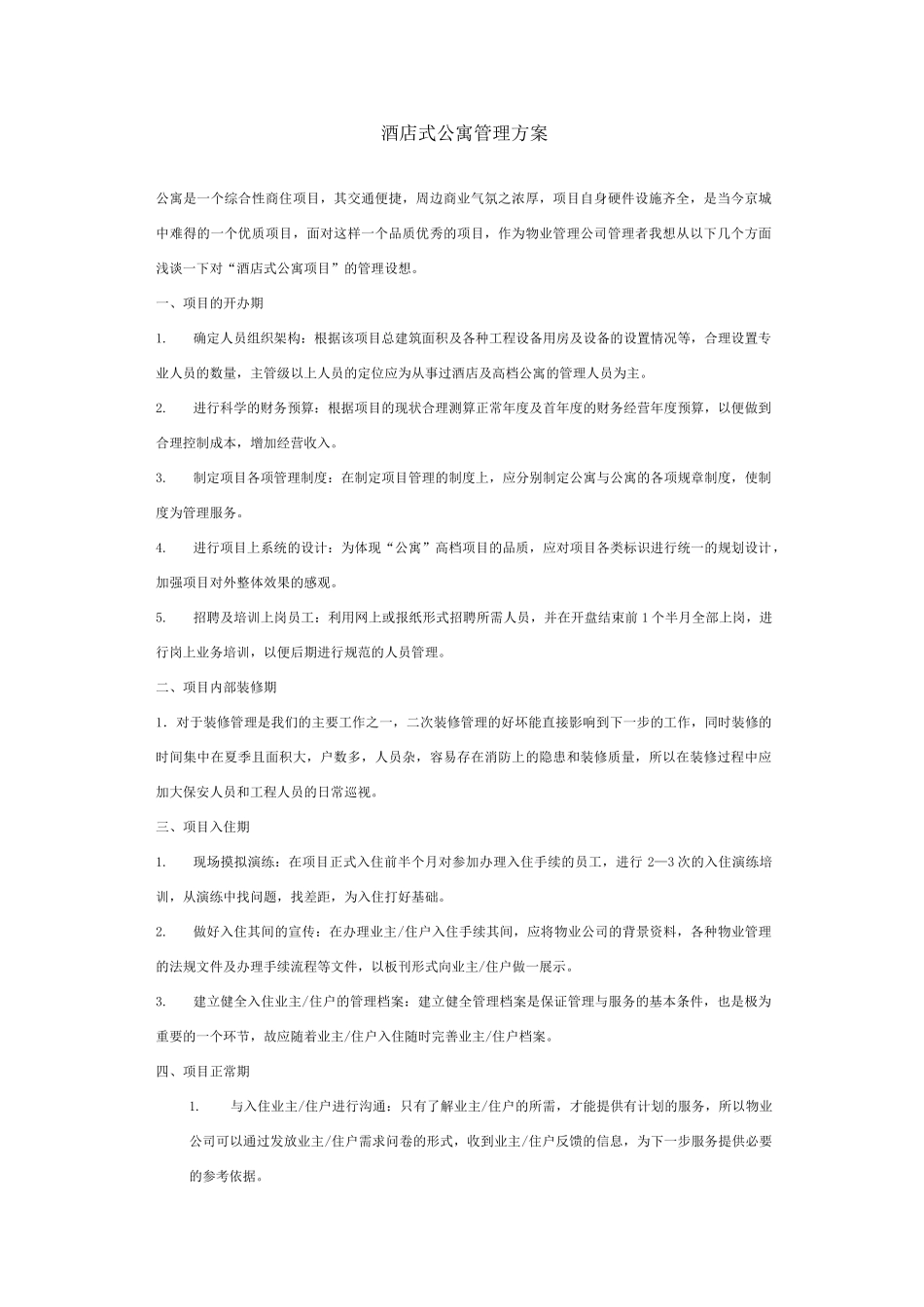 星级酒店式公寓运营方案_第1页