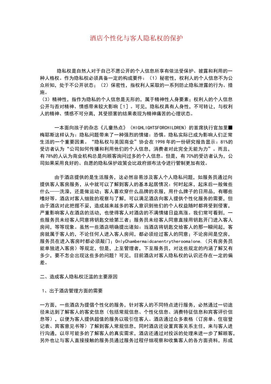 酒店个性化与客人隐私权的保护_第1页