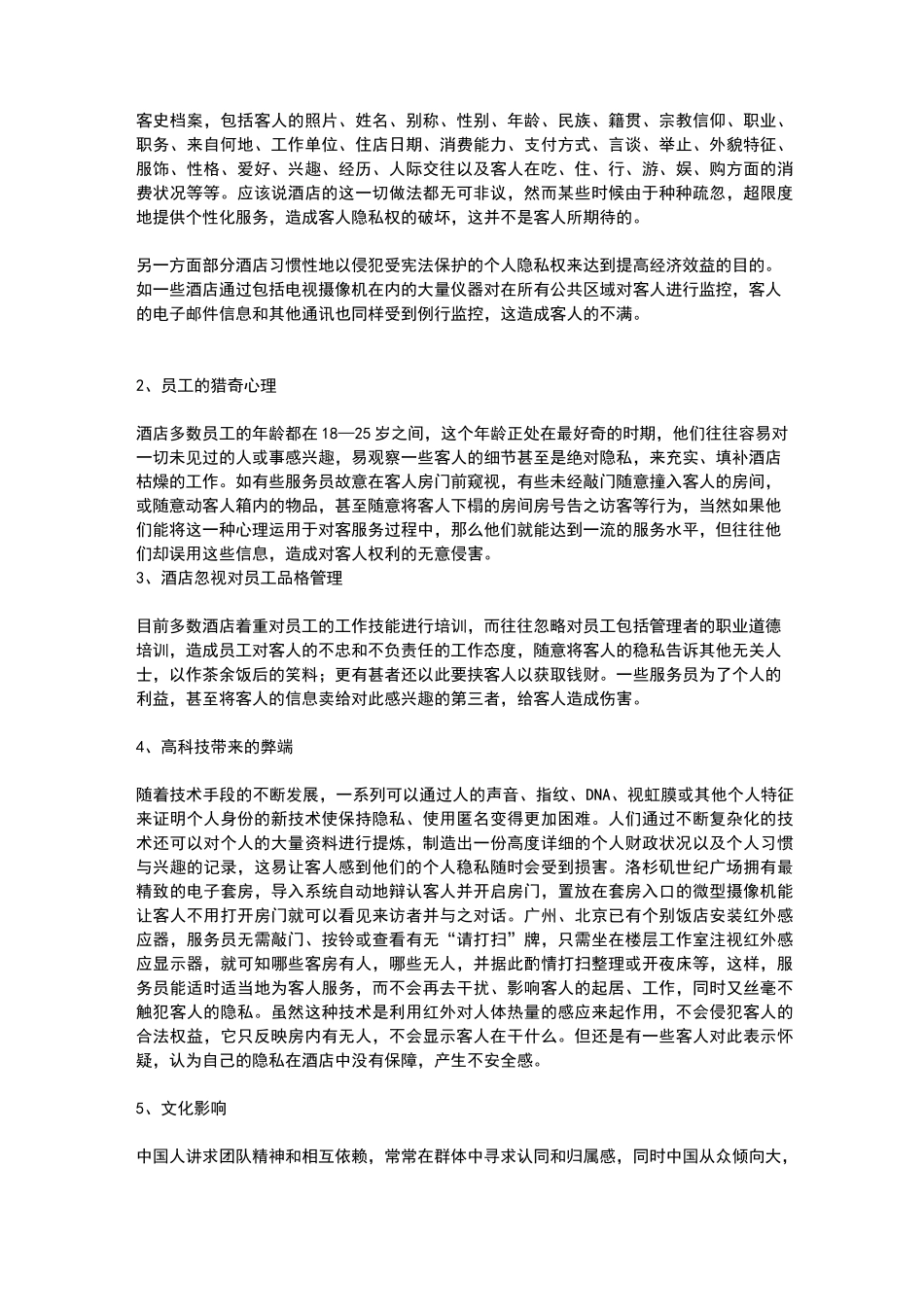 酒店个性化与客人隐私权的保护_第2页