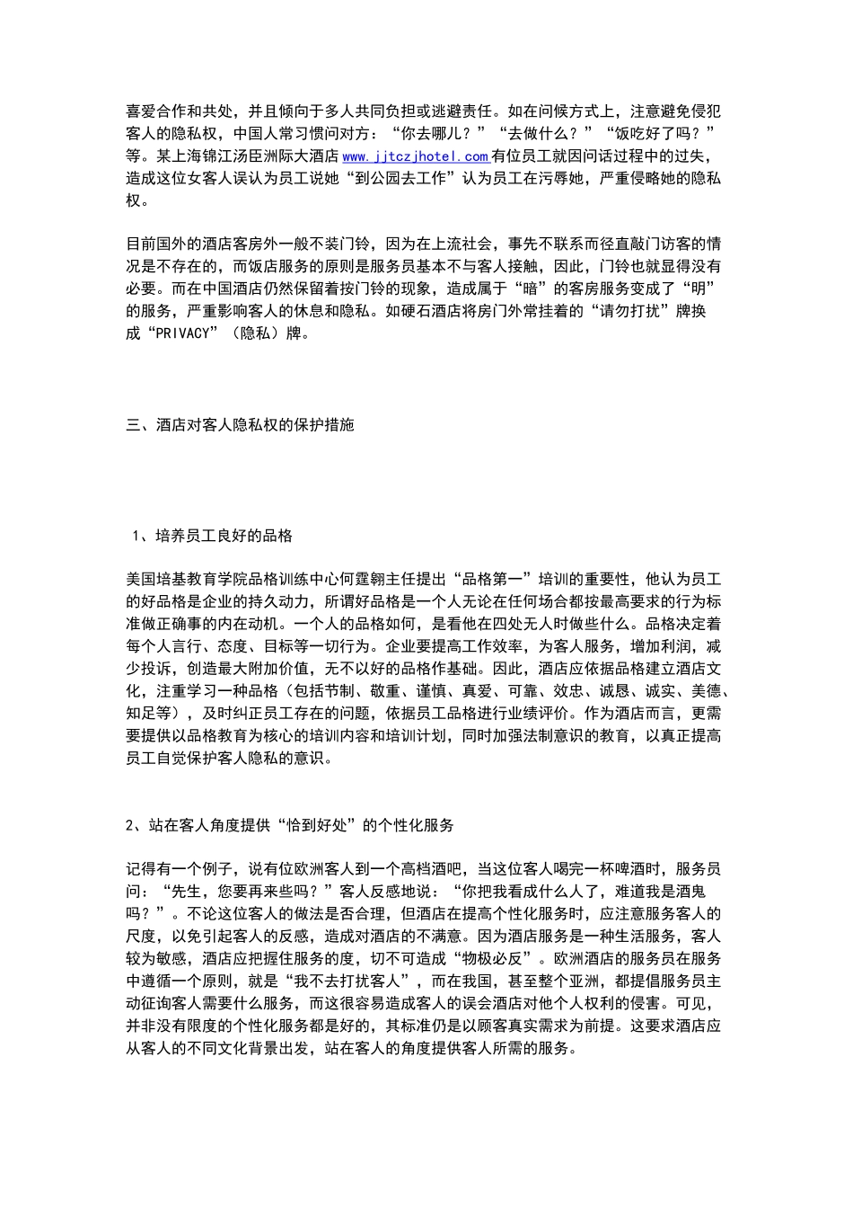 酒店个性化与客人隐私权的保护_第3页