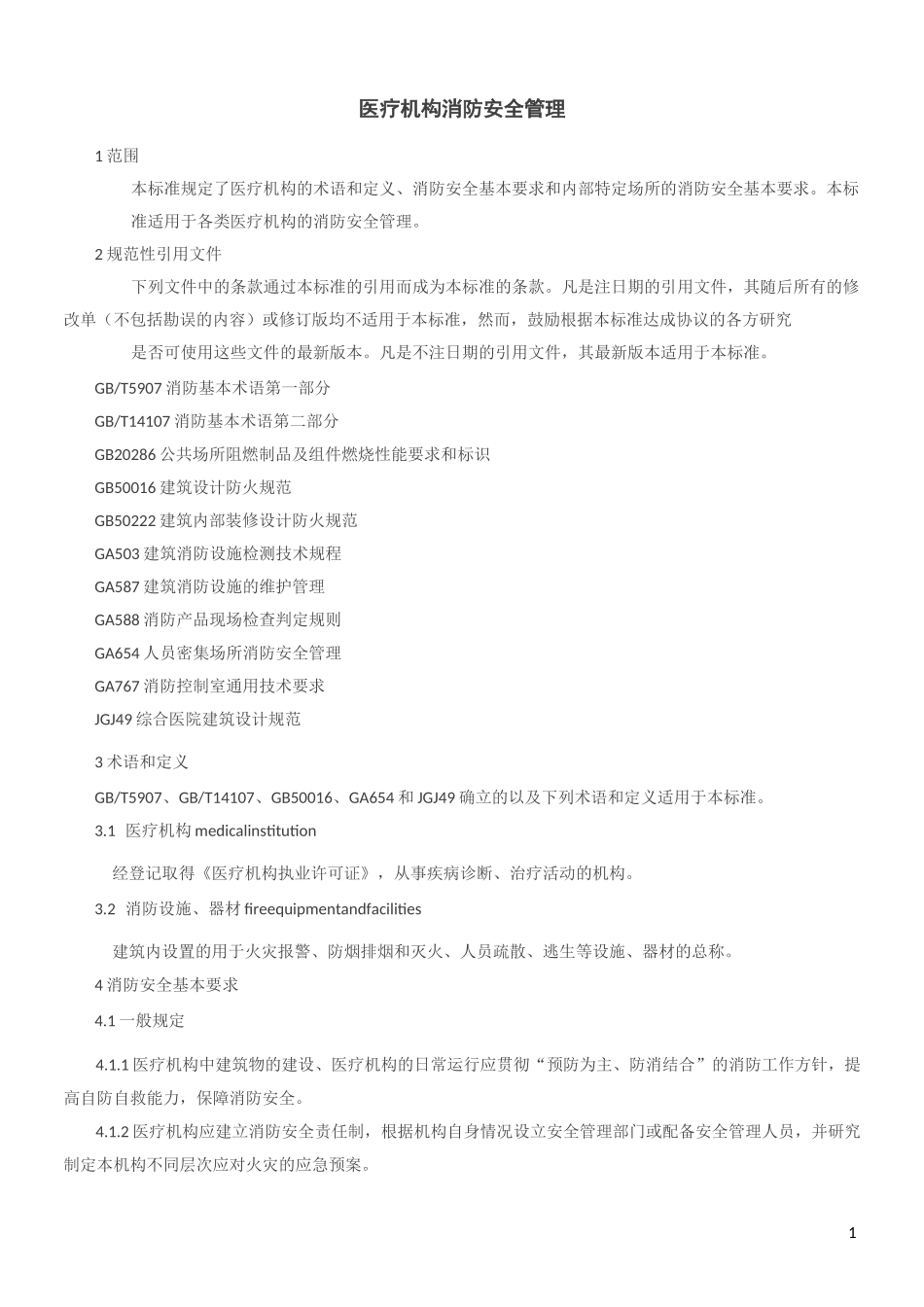 《WS 308 医疗机构消防安全管理》_第1页