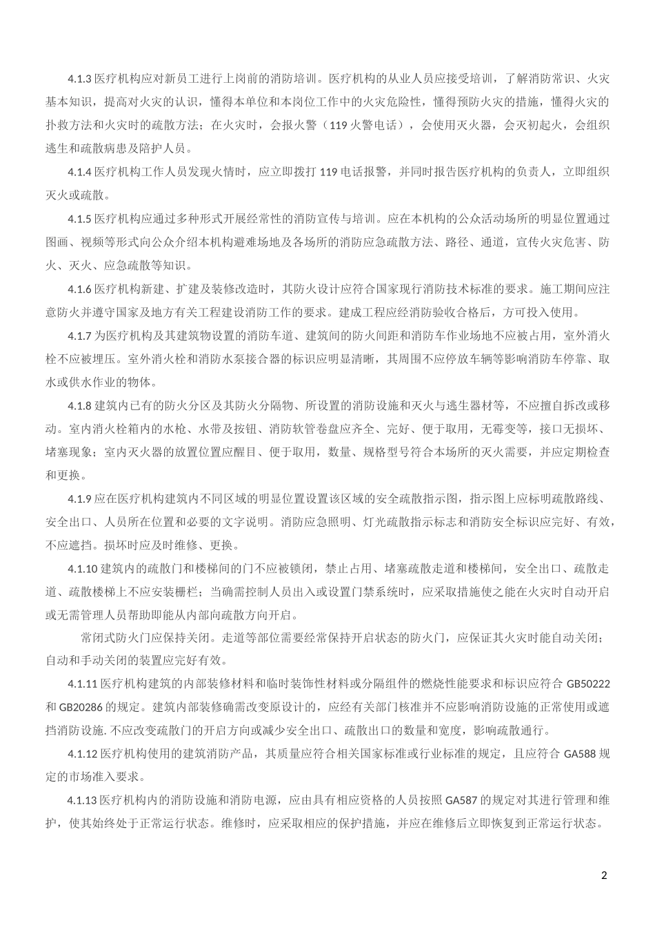 《WS 308 医疗机构消防安全管理》_第2页