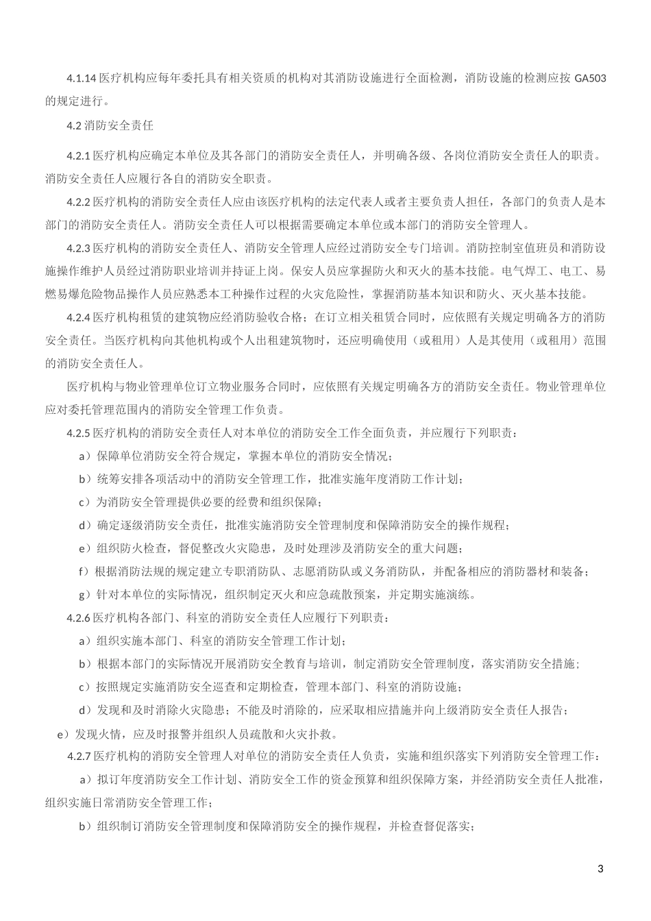 《WS 308 医疗机构消防安全管理》_第3页