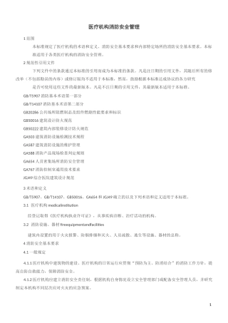 《WS 308 医疗机构消防安全管理》