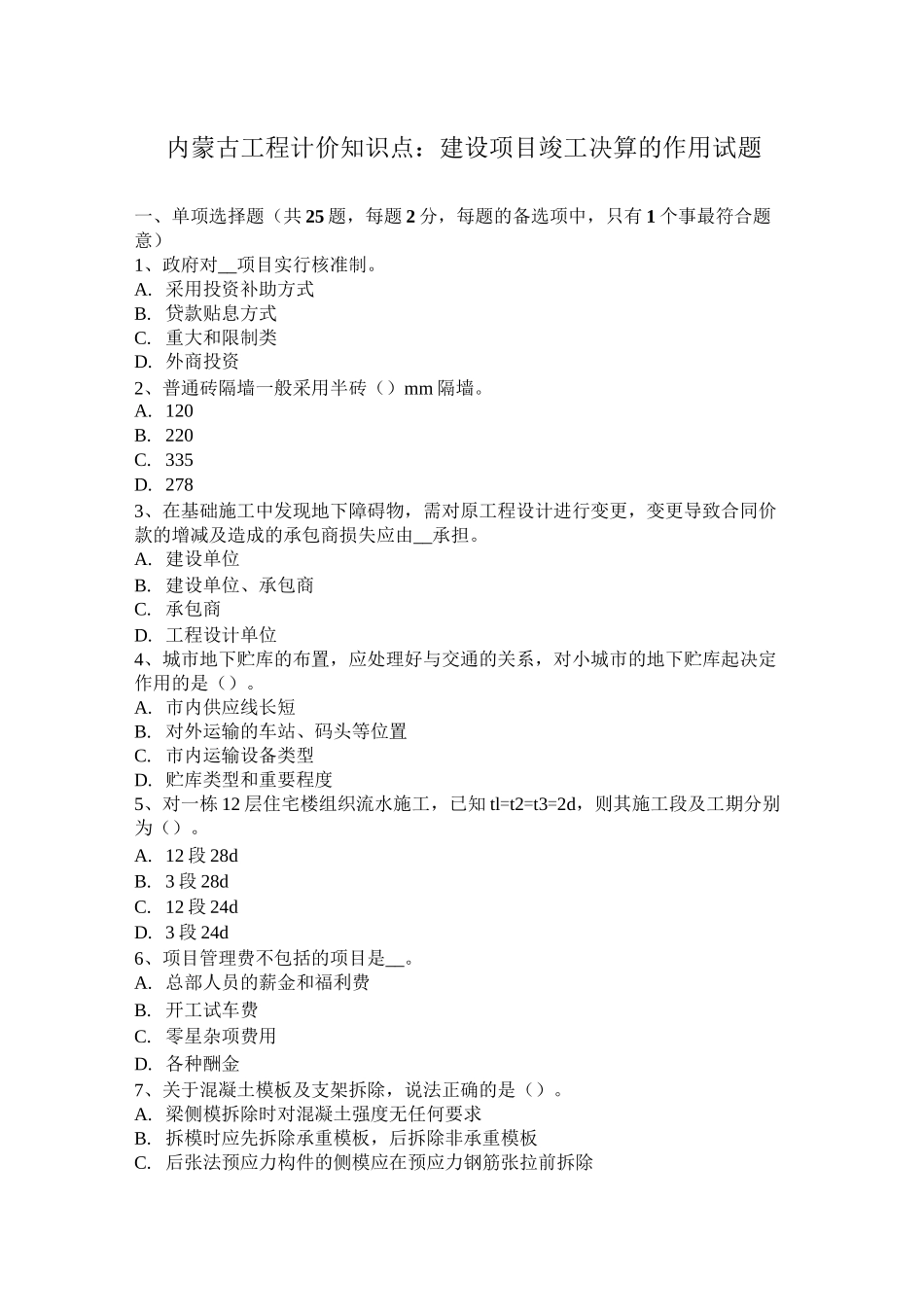 内蒙古工程计价知识点：建设项目竣工决算的作用试题_第1页